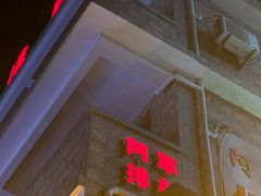 -阿军排档·烧烤