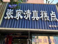 -张家清真糕点(奉天街店)