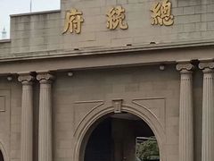 -南京中国近代史遗址博物馆(南京总统府)