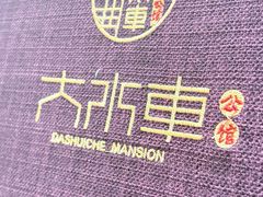 -大水车公馆·顺德菜·妈姐菜(均安店)