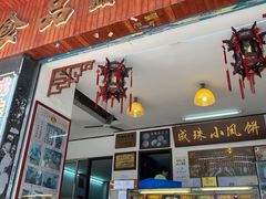 门面-成珠小凤饼(南华中路店)