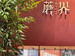 -蘑界·野生菌火锅(深业上城店)