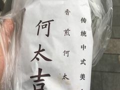 -何太吉·煎饼果子(海防路店)