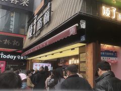 -矮子馅饼(大成路店)