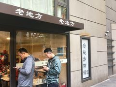 -老地方面馆(思南路店)
