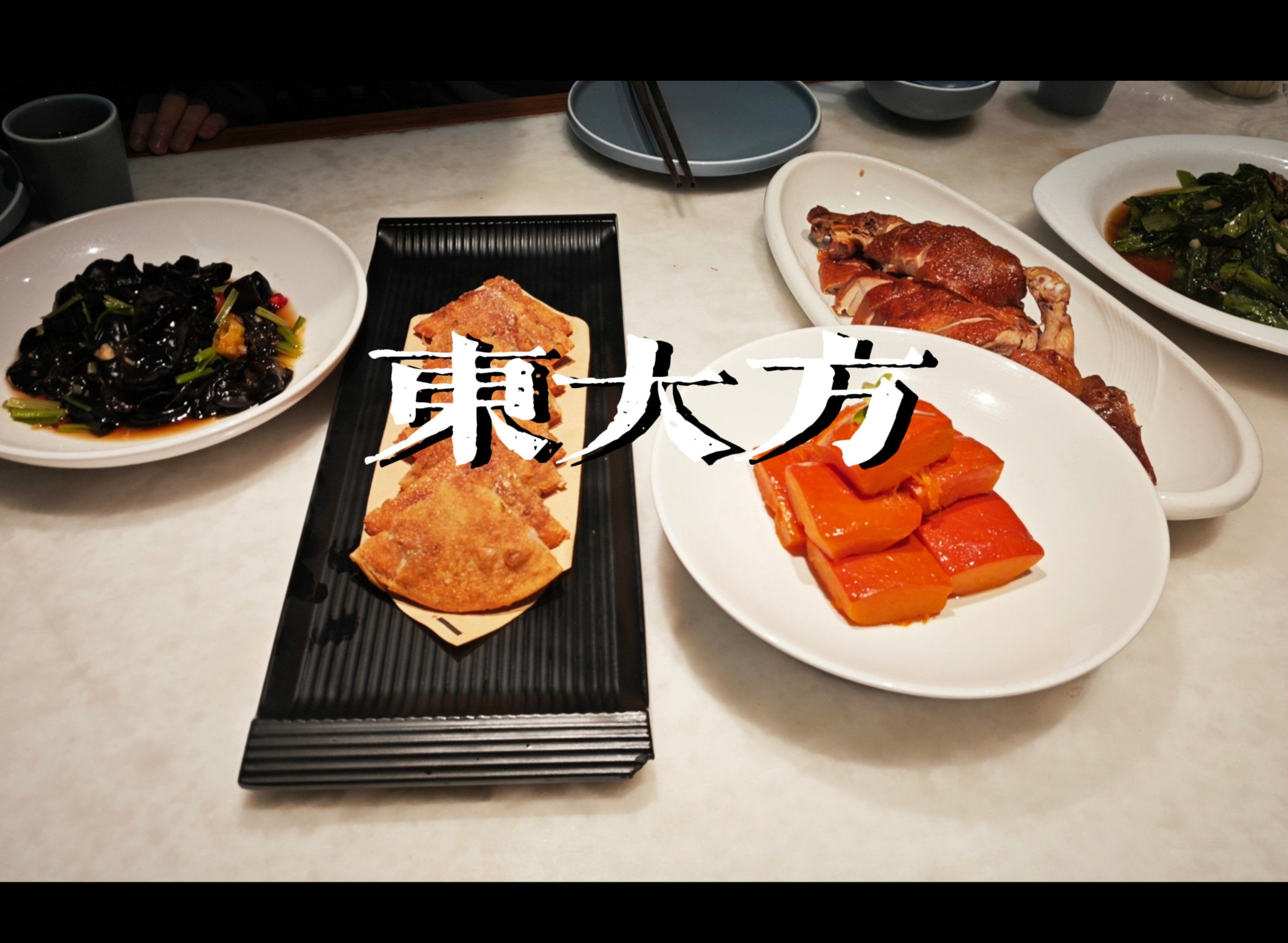 東大方·传统苏杭味