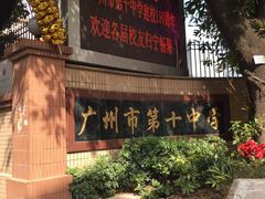 -广州市第十中学