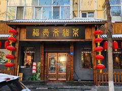 -福贵杀猪菜(吉星商住店)