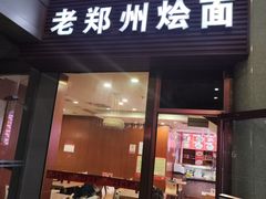 -老郑州烩面(火车站分店)