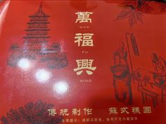 -万福兴糕团(万福兴山塘街直营店)