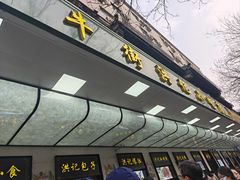 -牛街洪记小吃店(牛街店)