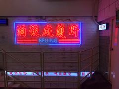 -春麗吃飯公司(工体店)