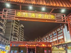 -周浦小上海步行街