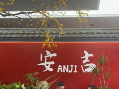 -食光慢宴·安吉土菜馆