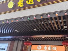 门面-老通城豆皮大王(吉庆街店)