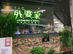 门面-外婆家(西红门荟聚购物中心店)