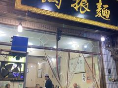 门面-马振面(小皮院店)