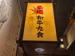 -牛道·和牛九食(市府恒隆广场店)