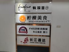 -FUNFUN有饭花园聚会餐厅