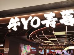 -牛YO寿喜烧·铁板烧和牛火锅自助(市府恒隆店)