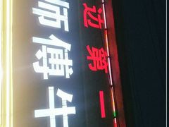 门面-堤角王师傅牛骨头