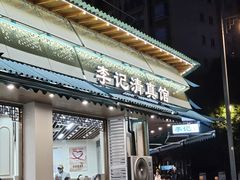 -李记清真馆(打钉巷店)