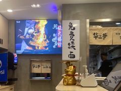 -华三爷拌面(宁波轻纺城店)