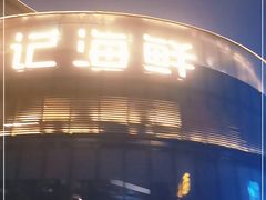-徐记海鲜(梅溪新天地店)