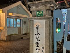 -华山儿童公园