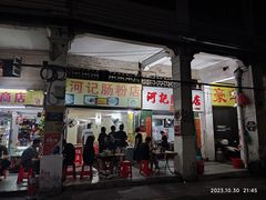 -河记肠粉店