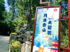 -香山公园