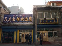 门面-清真马虎面馆(西七路店)