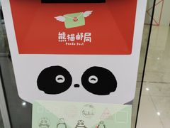 -熊猫邮局(少城店)