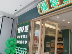 -绿草地·湘菜(芙蓉天街店)