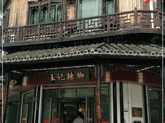 -黎里王记辣脚(黎里总店)