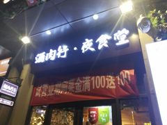 门面-酒肉行·虎子盐筋烤肉(大寨路店)