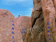 -崂山巨峰游览区