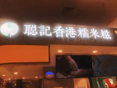 -聪记香港糯米糍(天虹店)