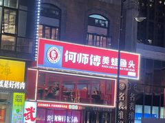 -何师傅美蛙鱼头(汉街店)