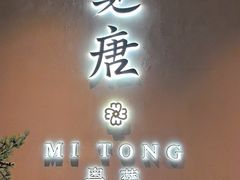 -觅唐MITONG(鸟巢店)