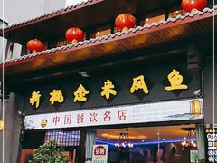 门面-新概念来凤鱼(璧山店)