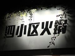 门面-四小区火锅·巷子里的重庆火锅(花照壁店)