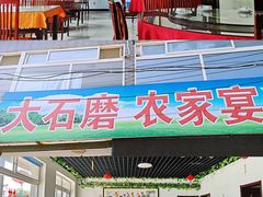 -大石磨农家宴