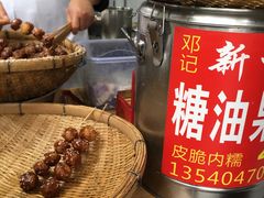 -邓记新一代糖油果子(四川煤管局供销公司职工宿舍店)