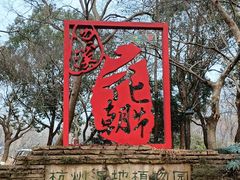 -西溪国家湿地公园