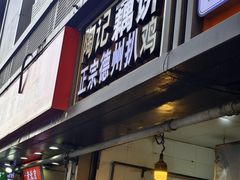 -陶记正宗德州扒鸡(科巷店)