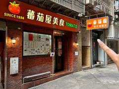 -番茄屋葡式美食(总店)