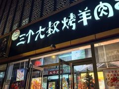-三个大叔烤羊肉串·炭炉砂锅菜(西三旗店)