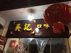 门面-吴记口味馆