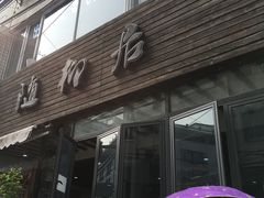 门面-随柳居·苏式小吃(建新巷店)